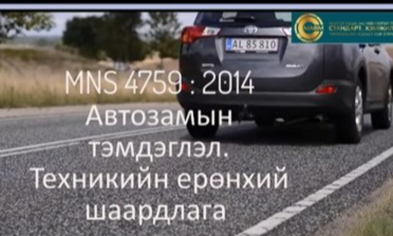 Авто замын тэмдэглэл. Техникийн ерөнхий шаардлага MNS 4759:2014 Энэхүү стандартаар авто замын хөдөлгөөний зохион байгуулалт, хөдөлгөөний горим, нөхцөл байдлыг хөдөлгөөнд оролцогчдод мэдээлэхэд зориулсан замын тэмдэглэлүүдийн бүлэгчлэл, дугаар, хэлбэр дүрс, хэмжээ болон тэдгээрт тавих 
техникийн ерөнхий шаардлагыг тогтооно.
1. Стандартын дэлгэрэнгүйг үзэх бол https://estandard.gov.mn/website/home.aspx
2. Стандартыг татаж авах бол https://e-mongolia.mn/service/standartyn-tsakhim-san 
3.Дэлгэрэнгүй мэдээллийн лавлах утас 99585568, 89985568