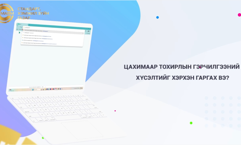 Экпорт, Импорт, Бүтээгдэхүүн, Үйлчилгээ, Менежментийн тогтолцооны тохирлын гэрчилгээний хүсэлтийг цахимаар илгээхийн тулд иргэн, аж ахуйн нэгжүүд www.cert.masm.gov.mn сайтаар өөрийн ДАН системээр нэвтрэн орж илгээдэг болсон.