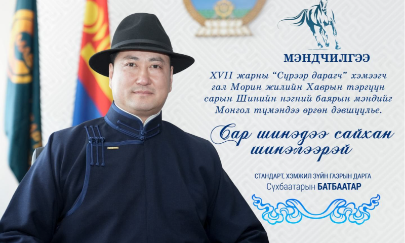 МЭНДЧИЛГЭЭ
XVII жарны "Сүрээр дарагч" хэмээгч гал Морин жилийн Цагаан сар-Билгийн тооллын Хаврын тэргүүн сарын Шинийн нэгний мэндийг Монгол түмэндээ хүргэж, хотол даяараа элбэг дүүрэн, өргөн түмнээрээ эрүүл энх байж, стандартаа мөрдсөн, хөгжил дэвшилд манлайлсан, ололт амжилтаар түүчээлсэн, сайхан жил байхын ашдын ерөөлийг өргөн дэвшүүлье.
Та бүхэн сар шинэдээ сайхан шинэлээрэй. 
&#55356&#56818&#55356&#56819СТАНДАРТ, ХЭМЖИЛ ЗҮЙН ГАЗРЫН ДАРГА С.БАТБААТАР