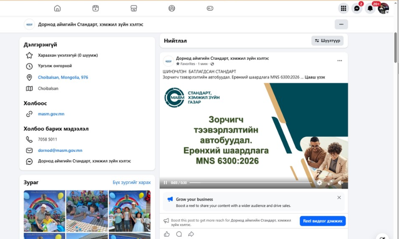Зорчигч тээвэрлэлтийн автобуудал. Ерөнхий шаардлага МNS 6300:2026 
Стандарт, хэмжил зүйн газрын даргын 2026 оны 03 дугаар сарын 27-ны өдрийн С/04 дүгээр тушаалаар батлав. 
Энэхүү стандарт 2026 оны 3 дугаар сарын 31-ний өдрөөс эхлэн хүчинтэй. 
1. Стандартын дэлгэрэнгүйг үзэх бол https://estandard.gov.mn/website/home.aspx
2. Стандартыг татаж авах бол https://e-mongolia.mn/service/standartyn-tsakhim-san 
3.Дэлгэрэнгүй мэдээллийн лавлах утас 99585568, 89985568